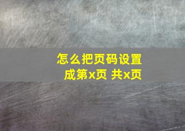 怎么把页码设置成第x页 共x页